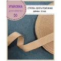 Стропа / лента ременная, ширина-30 мм, цв. бежевый, упаковка 50 метров