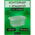 Контейнер с крышкой одноразовый пластиковый 350 мл 100 штук