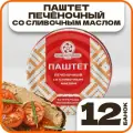 Паштет печеночный со сливочным маслом ГОСТ, в наборе 12 шт по 100гр, Орский мясокомбинат