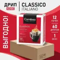 Кофе Coffesso Classico Italiano в дрип-пакетах набор 12 уп