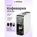 Кофеварка 3 в 1 Kitfort КТ-7467