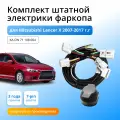 Комплект электропроводки для фаркопа Mitsubishi Lancer X 2007-2017 гг со штатными колодками