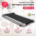 Беговая дорожка домашняя SVENSSON BODY LABS IMPACT B, до 10км/ч