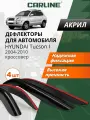 Дефлекторы окон Carline Hyundai Tucson 1, ветровики Хендай Туксон 1 (2004-2010), накладные, 4 шт. акрил