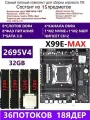 XEON 2695V4+4X8G Комплект X99 X99E-MAX(Аналог QD4 RS9)