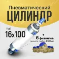 Пневмоцилиндр MAL 16х100 + 6 фитингов