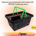 Набор Корзин покупательских пластиковых, Черная с 2 Салатовыми ручками, Усиленная ROCK 20 л, 10 штук