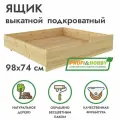 Ящик подкроватный выкатной 98х74 из сосны бесцветный лак Profi&Hobby