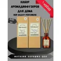 Набор аромадиффузоров Lemongrass и Black Pepper