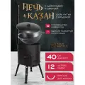 Комплект казан с печкой 12 л круглое дно, с дымоходом, съемные ножки