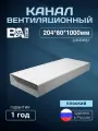 Канал плоский ВА вент 60x204 1М П.60.1000