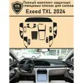 Exeed TXL 2024/Полный комплект защитных глянцевых пленок