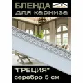 Декоративная планка ( Бленда) для карниза 5 см Греция серебро 4 метра