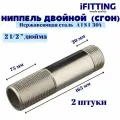 Ниппель двойной (сгон) нержавеющий Ду 65 21/2 AISI 304 (2 шт.)