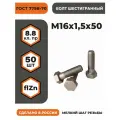 Болт М16х1,5х50 ГОСТ 7798-70 (DIN 960) кл. пр. 8.8 в цинке, высокопрочный, мелкая резьба, уп. - 50 шт.
