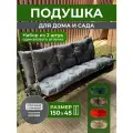 Подушка садовая на скамью 150х45 см 2 шт. серый