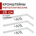 Металлический кронштейн для настенного крепления карниза вертикальных жалюзи 28см - 3шт