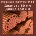 Медный пруток (медный круг). Марки М1T. Диаметр 80 мм. Длина 150 мм.
