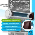 Приточный клапан вентиляционный, КП-1005-02-WB, диаметр 100мм, длина 0,5м