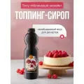 Топпинг Torry Малиновый чизкейк, для напитков, выпечки, десертов, пластиковая бутылка, 1,2 кг