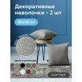 Наволочка декоративная из меха букле BRAVO ASH 45х45 см 2 штуки