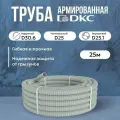 Труба DKC Premium ПВХ, гибкая, армированная, серая d25мм - 25м