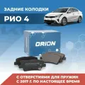 Тормозные колодки ORIONISPRO 56005489KR, задние, для Kia Rio, 4 шт