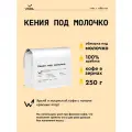 Кофе в зернах Сварщица Екатерина Кения под молочко - 250 гр