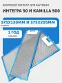 Комплет фильтров 375х130 и 375х205 для кухонных вытяжек Интегра 50 и Kamilla 500