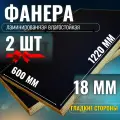 Комплект 2шт Фанера ламинированная F/F 18мм 600х1220 влагостойкая сорт 1/1 гладкая