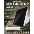 Вентилятор вытяжной AEON 5C D125 TURBO Black Classic двигатель повышенной производительности, панель глянцевое стекло