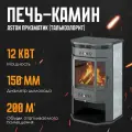 Печь-Камин ASTON 12 кВт (200 м3) Призматик (Амфиболит) диаметр дымохода: 150 мм
