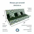 Матрас для качелей 180х55х8 Everena Outdoor ornament green
