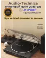 Виниловый проигрыватель Audio-Technica LP60XBT, черный, встроенный фонокорректор, Bluetooth