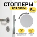 Стоппер для двери силиконовый настенный, противоударная накладка на стену 5 шт. (серый)
