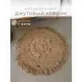 Коврик джутовый с антискользящим покрытием D=100 см с бахромой и кружочками KLMK
