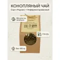 Конопляный чай 100 грамм, ручной сбор 2026 года, 100гр, оригинальный подарок, вкус и польза в каждой капле (ТКГ 0%)