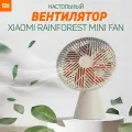 Вентилятор настольный, беспроводной, Xiaomi Youpin SOTHING Silent Rainforest Mini Fan, Бежевый