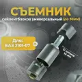 Съемник сайлентблоков универсальный до 50 мм, Сервис Ключ