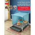 Клетка для кролика. Прозрачная смотровая клетка. Подходит для кроликов, грызунов и морских свинок.1 комната. синий. Подарок для друга.