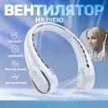 Вентилятор портативный на шею мини VO-White белый, нашейный беспроводной, тихий, легкий