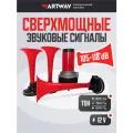 Звуковой сигнал клаксон Artway AW-008, трехтональный, универсальный, электропневматический