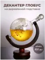 Декантер Makod Глобус с Кораблем 0,8 л，Декантер в виде глобуса на деревянной подставке