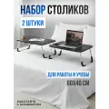 Столик складной в кровать для ноутбука и завтрака, набор 2 шт