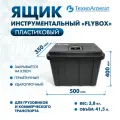 Ящик инструментальный пластиковый, FLYBOX, (500x350x400 мм) - черный