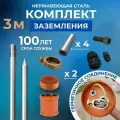 Комплект заземления 3м из нержавеющей стали d14