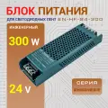 Блок питания для светодиодных устройств Led-Book Engineer 24 Вольт 300 Ватт
