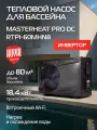 Тепловой насос для бассейна Royal Thermo MasterHeat Pro DC RTPI-60MHN8 инверторного типа