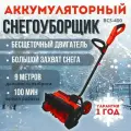 Снегоуборщик аккумуляторный BCS-400