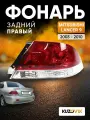 Фонарь задний правый для Митсубиси Лансер Mitsubishi Lancer 9 (2003-2010)